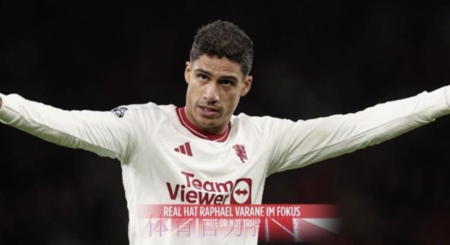 多人受伤学霸火线回归？皇马有意签回瓦拉内